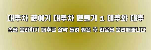  대추차 끓이기 대추차 만들기 1 대추와 대추 속을 분리하기 대추를 살짝 돌려 깎은 후 과육을 분리해줍니다