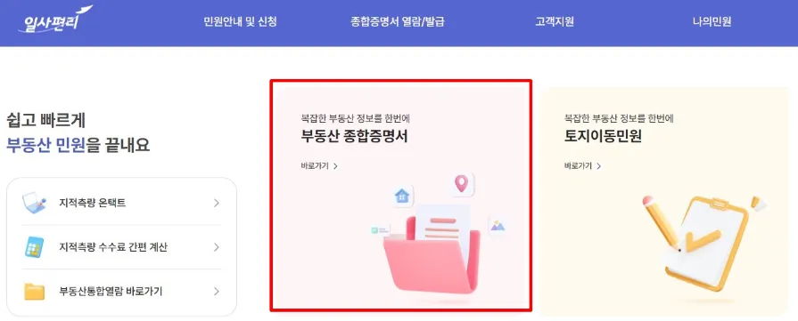 부동산종합증명서-사이트-메인-화면
