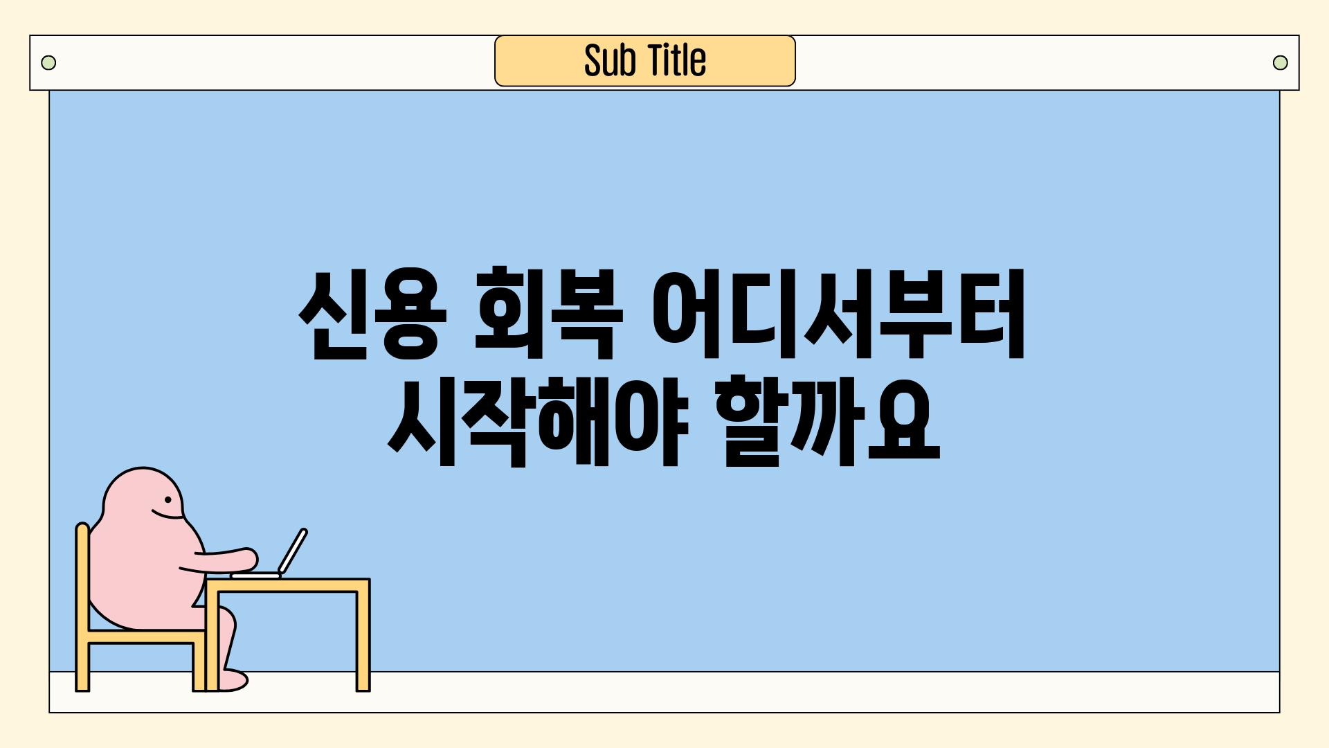 신용 회복 어디서부터 시작해야 할까요