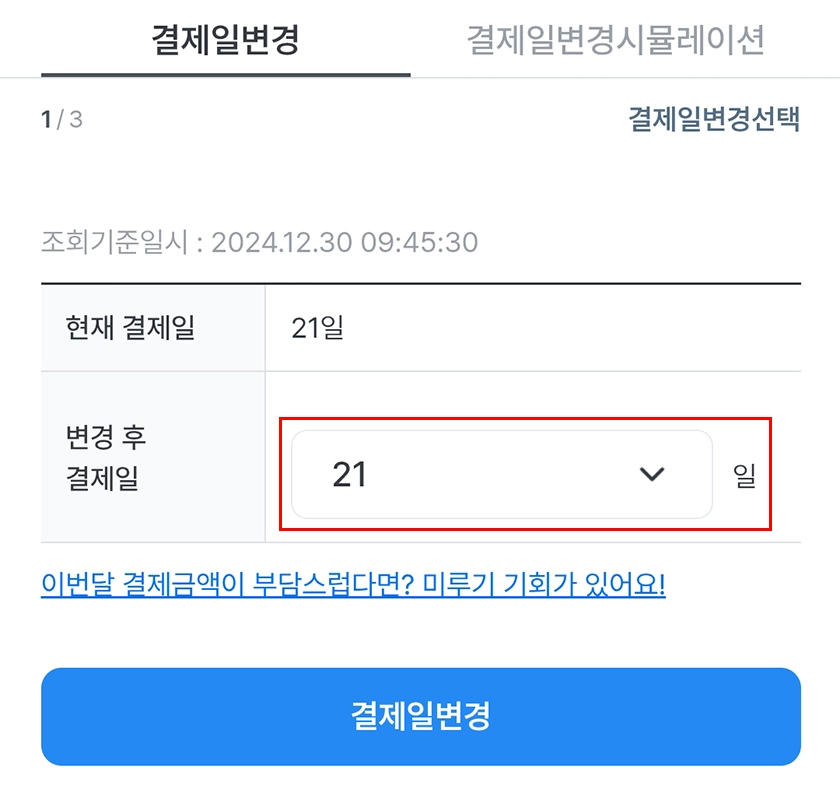 우리카드-결제일-변경-결제일별-이용기간-사용기간