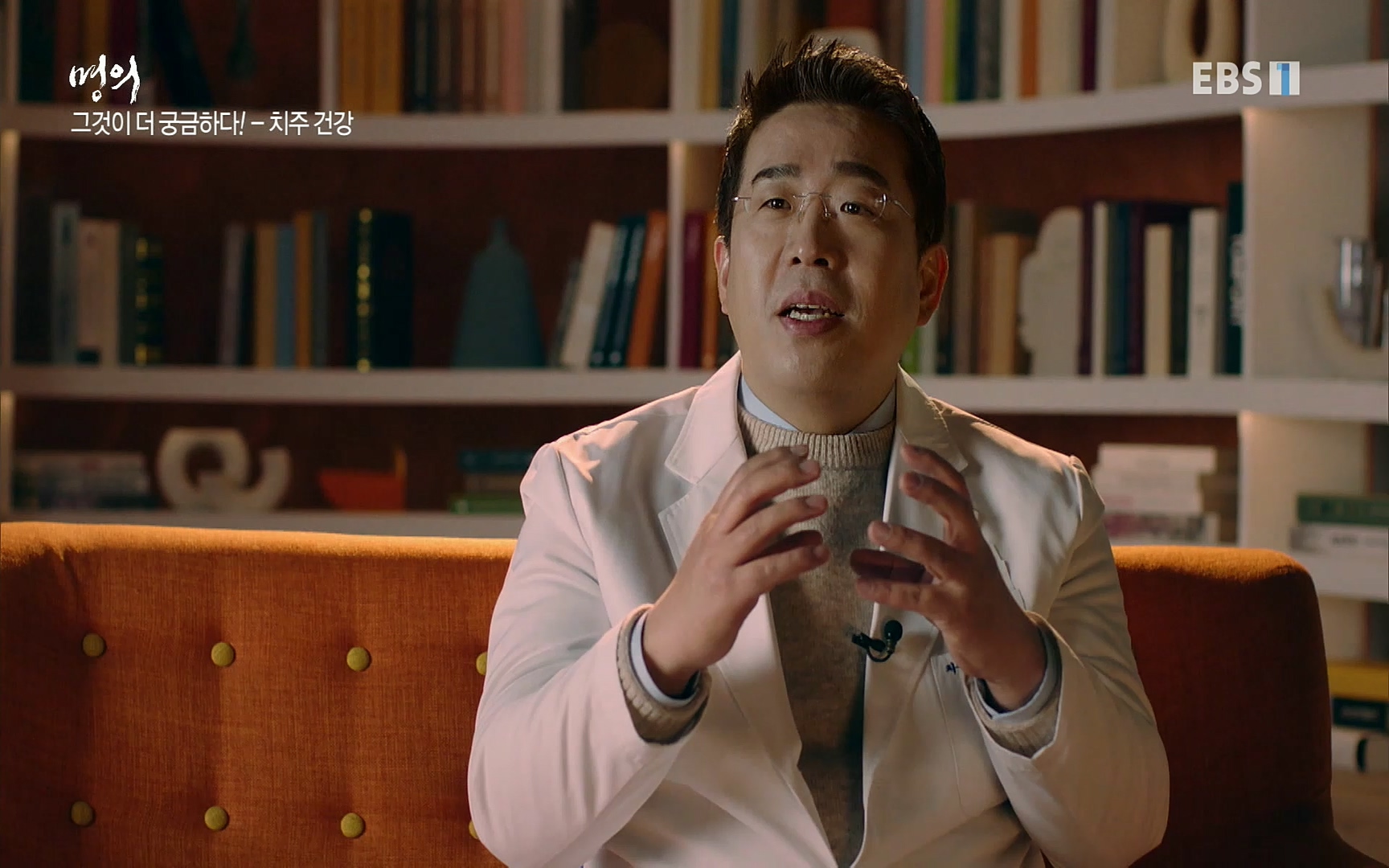 EBS 명의 헬스케어 - TV - 교육의 중심 EBS치주염이 코로나로 소홀해진 구강관리가 치아를 더 망가트리고 위험하게 만들며, 증상이 없기 때문에 특히 더 조심하고 치은염 단계에서 진행되지 않도록 예방해야한다 정의원 교수님과 치_20220505_151729.647.jpg