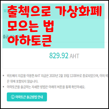  아하토큰 출첵하고 가상화폐 줍줍하기 (아하토큰 시세, 추천인 포함)