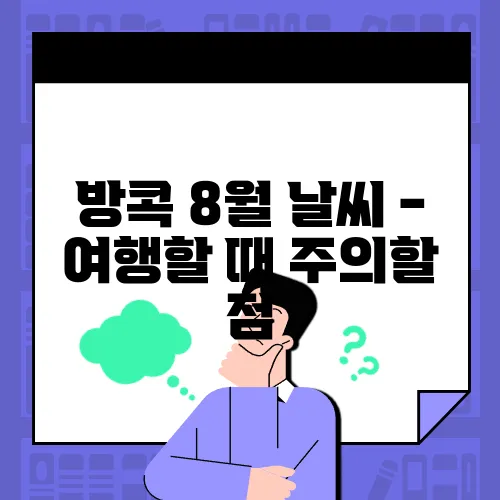 방콕 8월 날씨 - 여행할 때 주의할 점