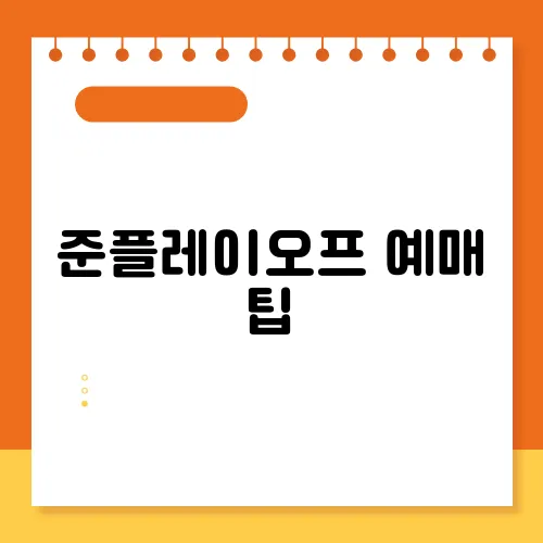 준플레이오프 예매 팁