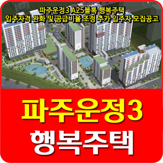  파주운정3 A25블록 행복주택 입주자격 완화 및 공급비율 조정 추가 입주자 모집공고 안내