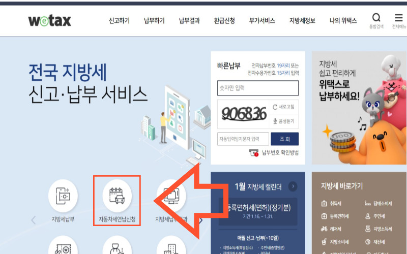 위텍스-자동차세연납-신청방법