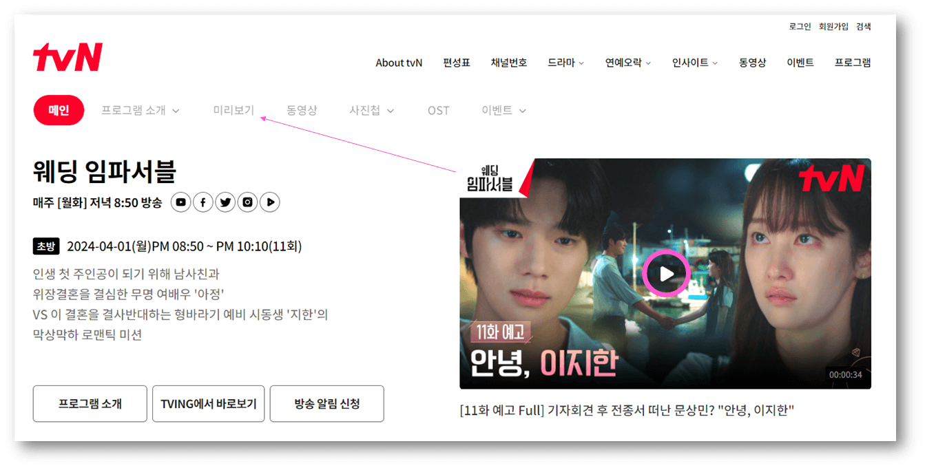 tvN 월화드라마 웨딩 임파서블 홈페이지 미리보기 동영상