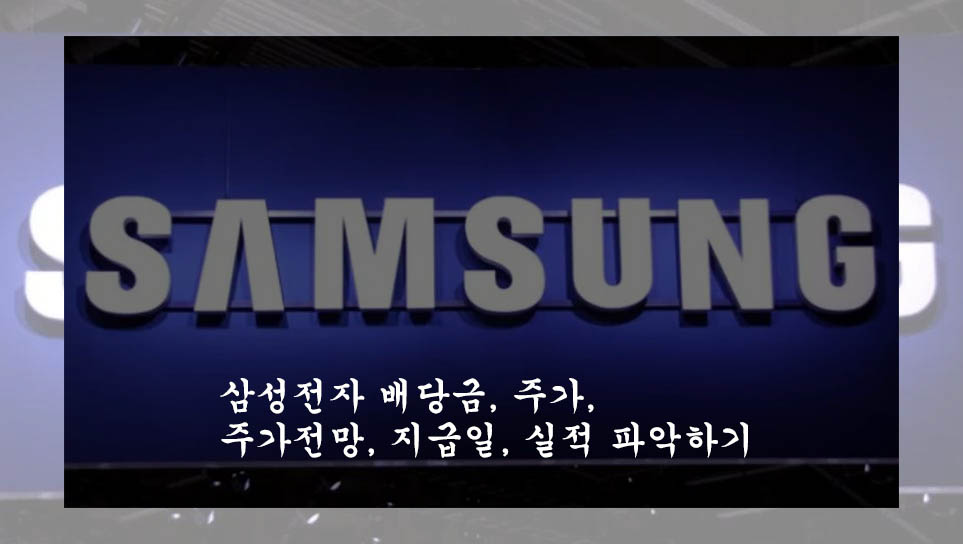  삼성전자 배당금, 주가, 주가전망, 지급일, 실적 파악하기