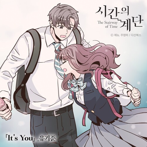 유기준 It's You (시간의 계단 X 유기준) 듣기/가사/앨범/유튜브/뮤비/반복재생/작곡작사