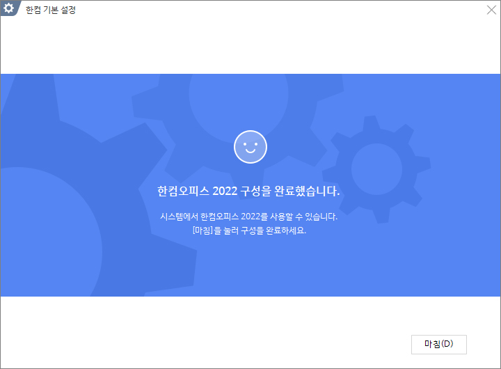 한컴 오피스 2022 설치 방법-10
