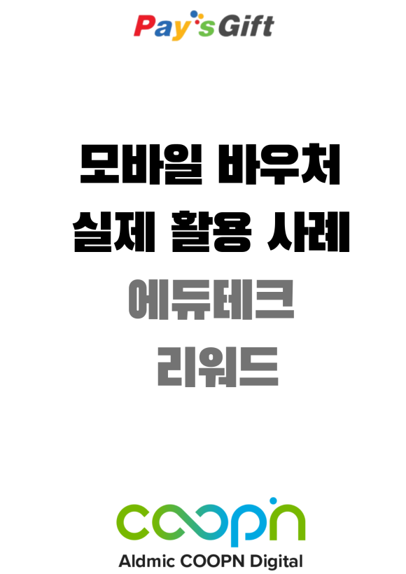  모바일 바우처 실제 활용 사례 [에듀테크 리워드]