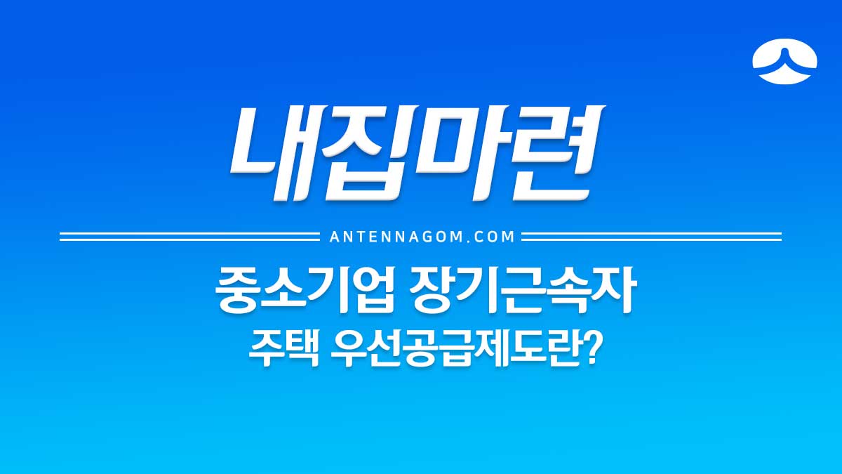  중소기업 특별공급 이란? (추천 절차 / 추천자 발표 / 유의사항)