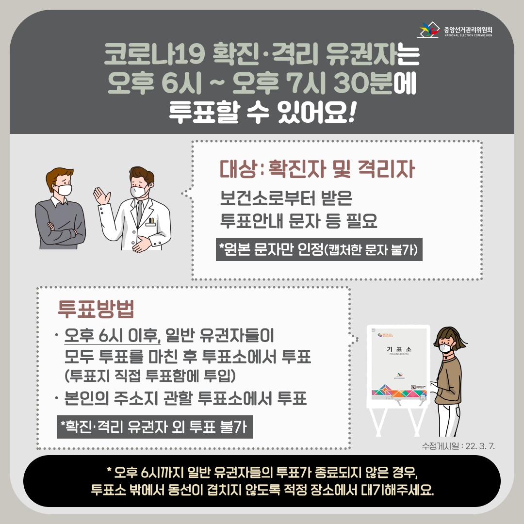 제20대-대통령선거-코로나-확진자-및-격리자-투표-정보