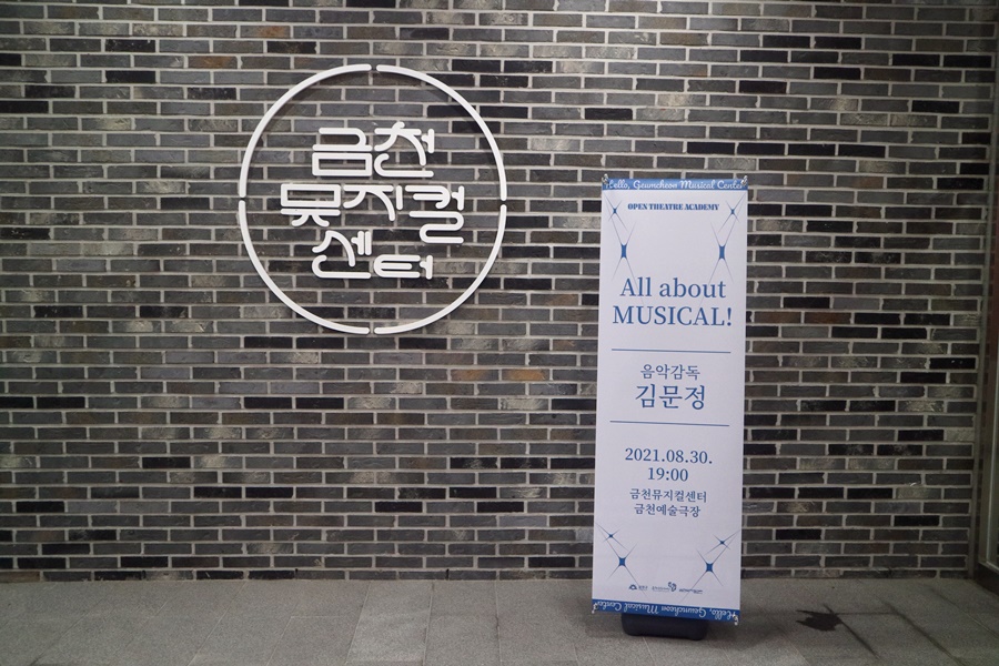음악감독과 함께한 뮤지컬 이야기 서울 금천구 금천뮤지컬센터, 김문정 7