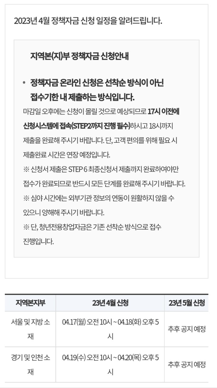  4월 19일 수요일 오늘 오전 10시부터, 경기, 인천지역 2023년 4월 중소벤처기업진흥공단 정책자금 온라인 신청 개시
