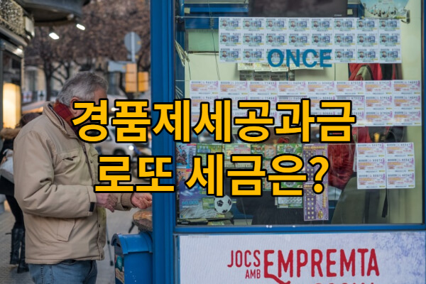 경품-제세공과금