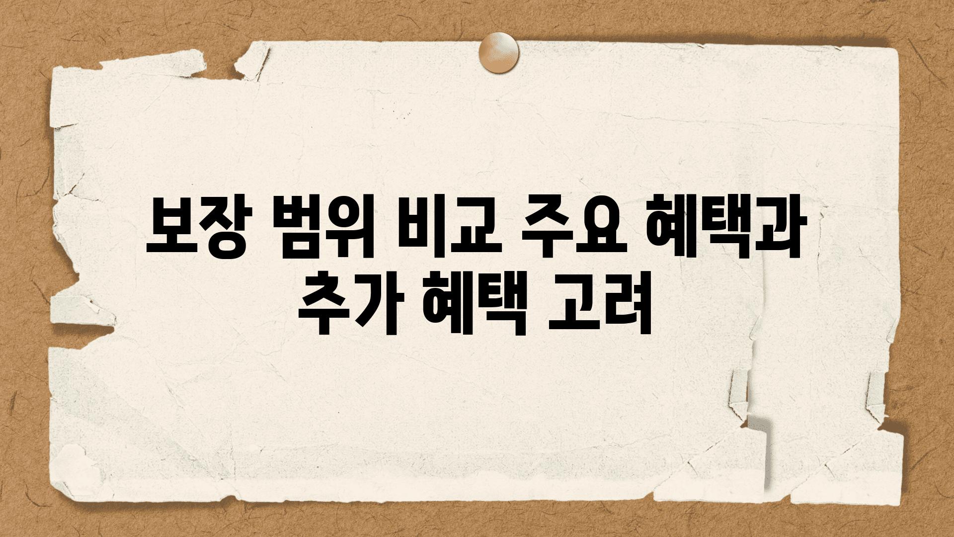 보장 범위 비교 주요 혜택과 추가 혜택 고려