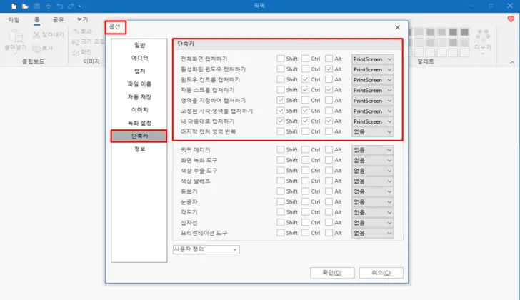 픽픽-단축키-설정