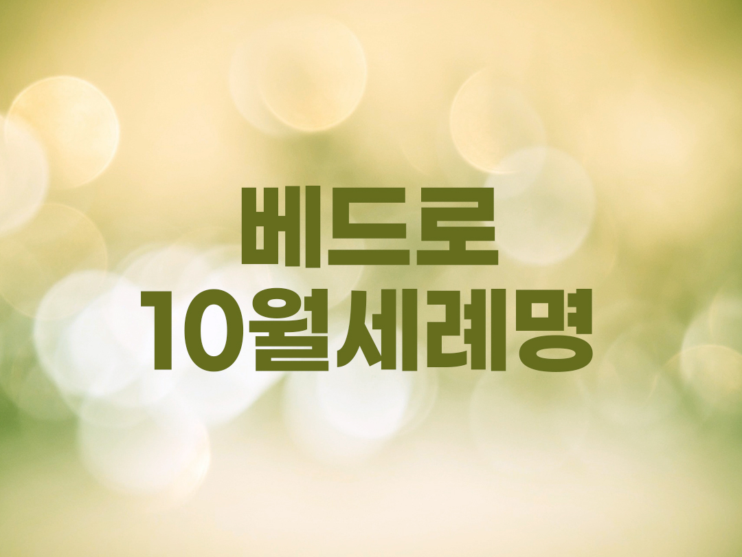 베드로 10월 천주교 남자세례명 5인 목록