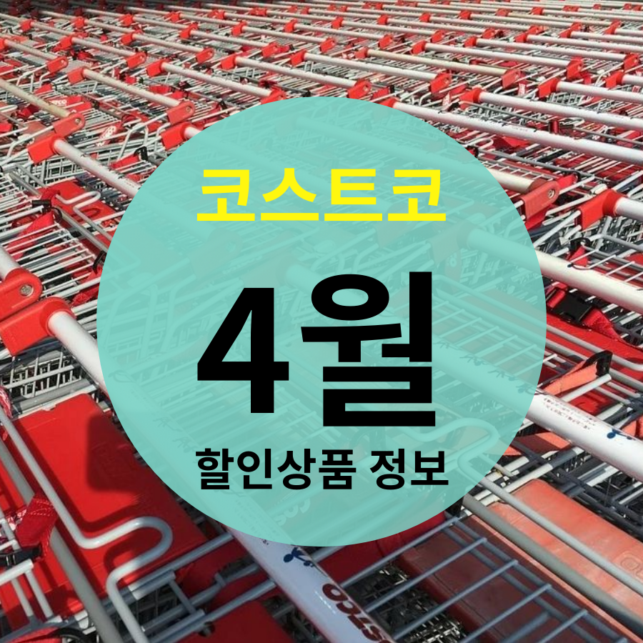  코스트코 4월 할인상품 (21년 기준)