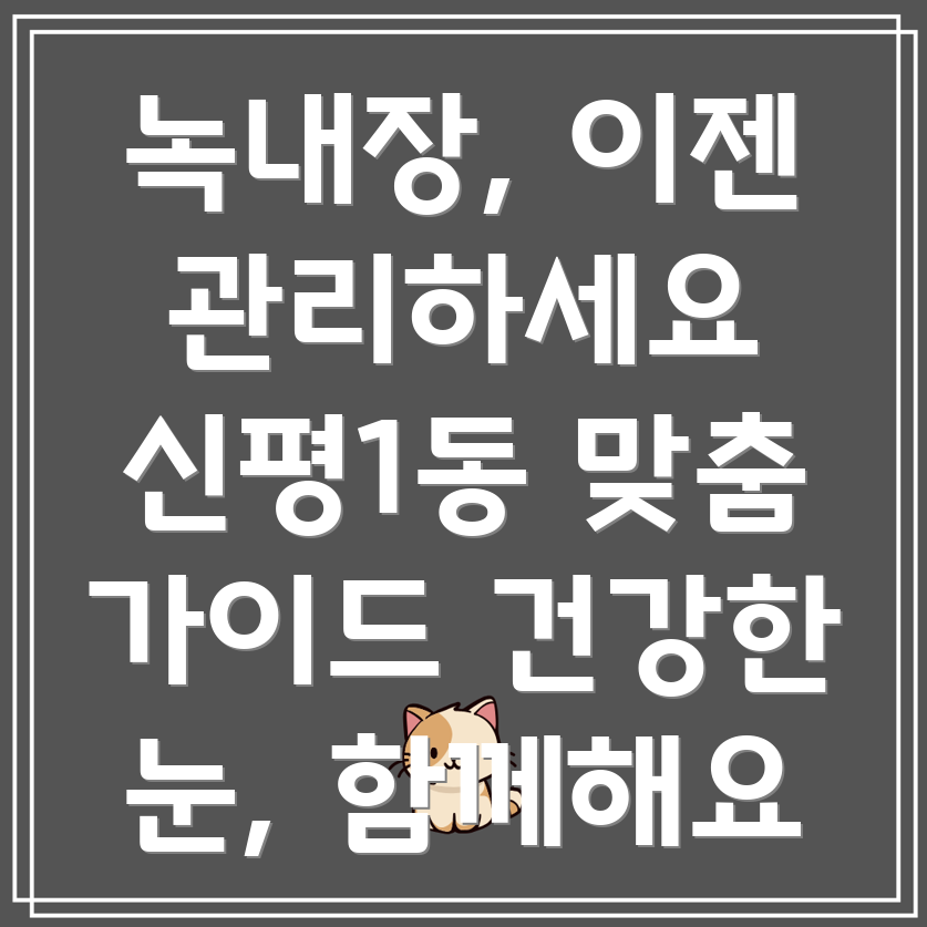 녹내장 생활습관 관리