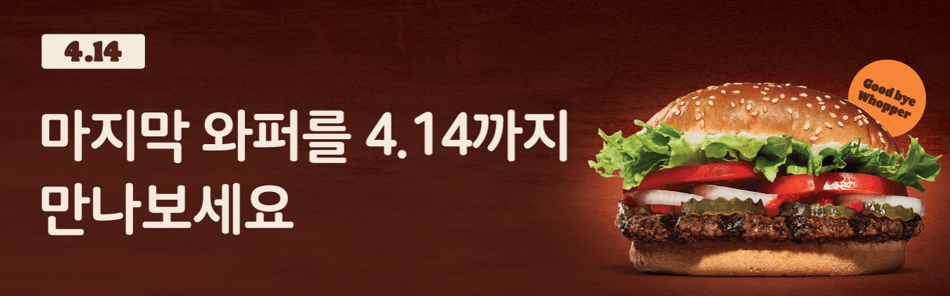와퍼 단종소식 팝업창