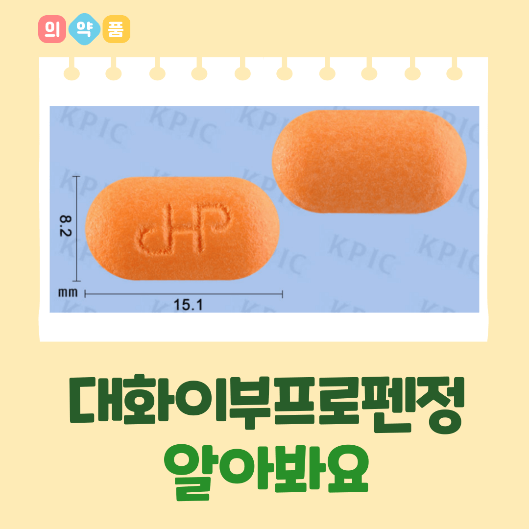 대화이부프로펜정