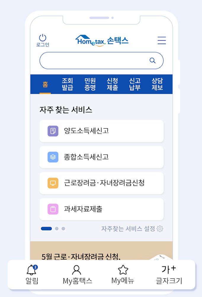 국세청 손택스 메인 화면