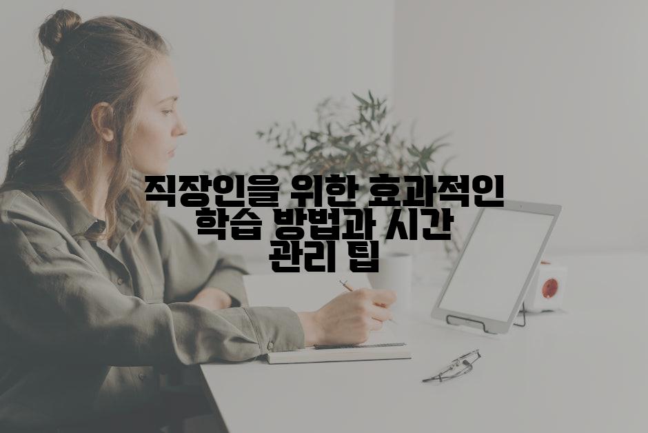 직장인을 위한 효과적인 학습 방법과 시간 관리 팁