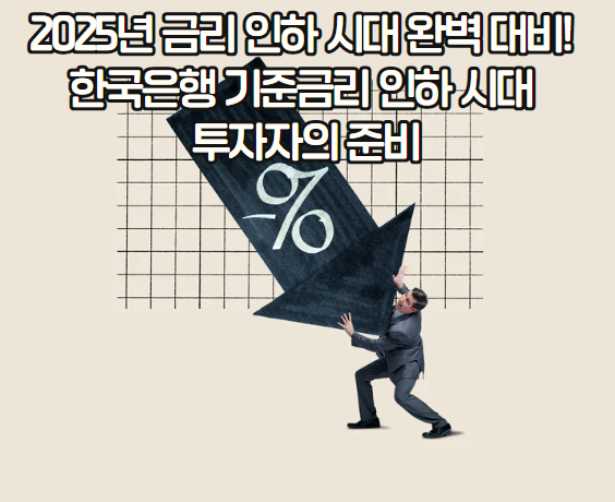 한국은행 기준금리 인하, 똑똑한 투자자들이 지금 주목하는 이유