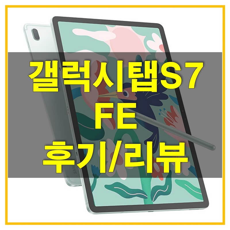 썸네일-갤럭시탭-S7-FE-후기/리뷰