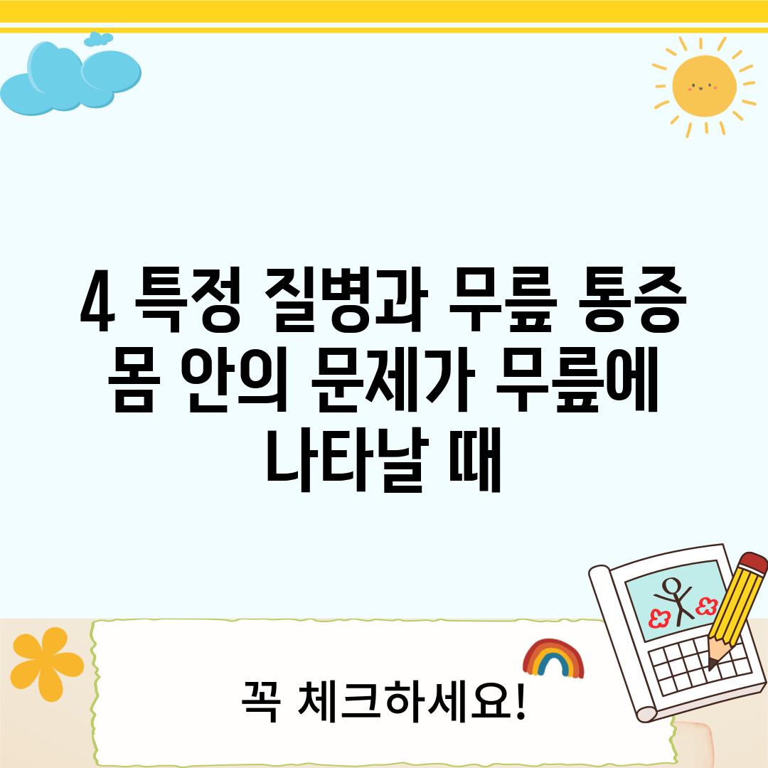 4. 특정 질병과 무릎 통증:  몸 안의 문제가 무릎에 나타날 때