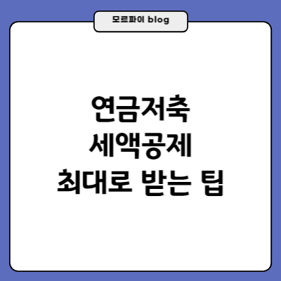 썸네일-연금저축-세액공제-최대로-받는-팁