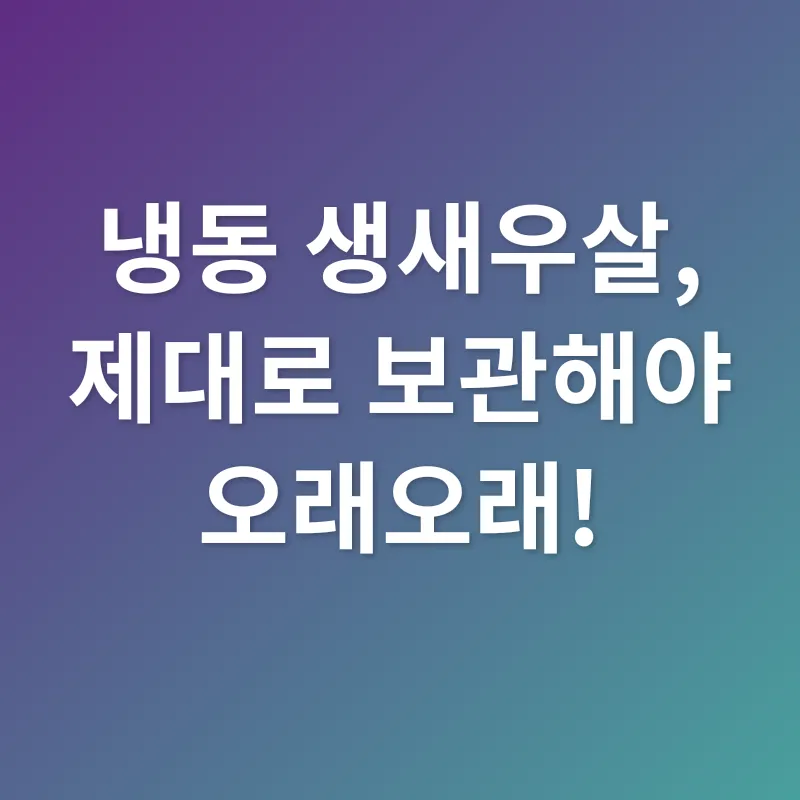 냉동 생새우살 활용법_3