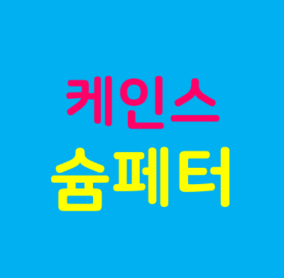 경제학자 케인스 슘페터