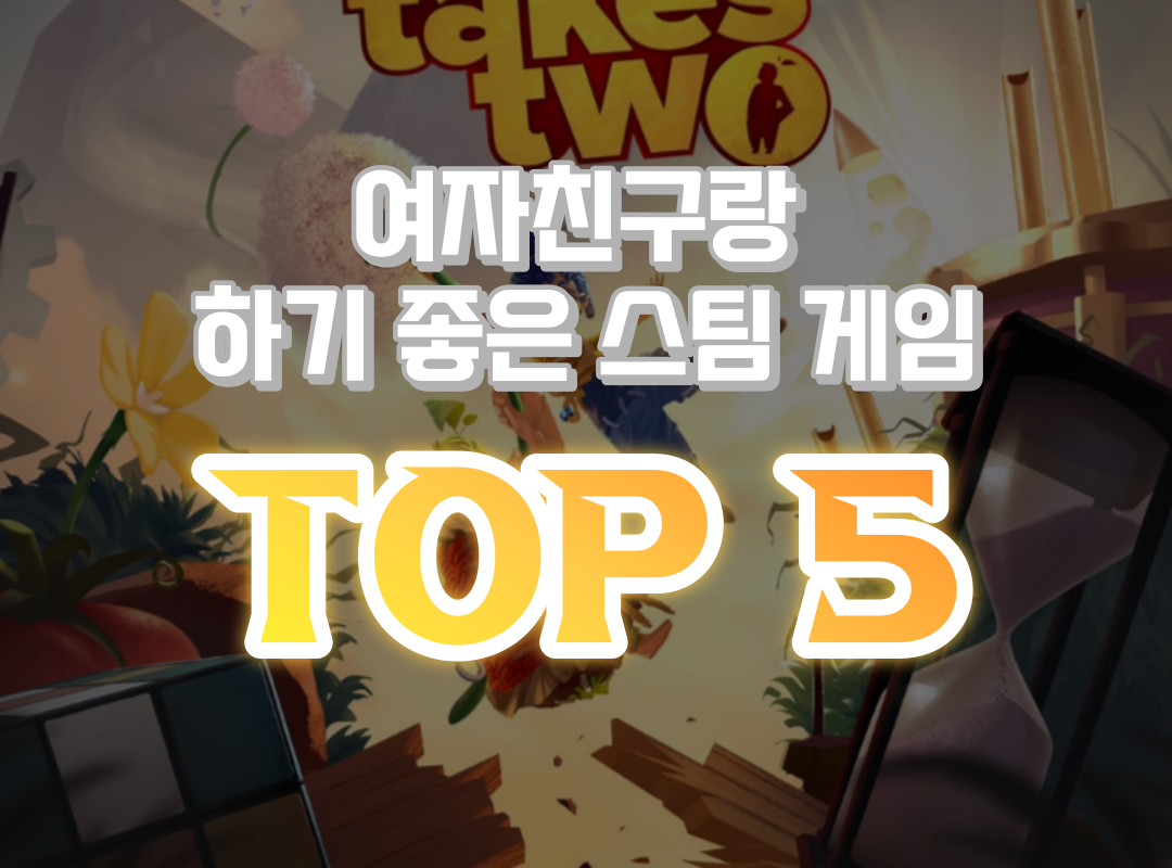  여친이랑 하기 좋은 스팀 2인 협동 게임 TOP5 (친구랑도 가능)