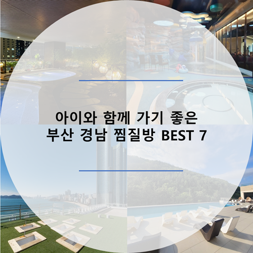  아이와 가기 좋은 부산 경남 찜질방 Best 7