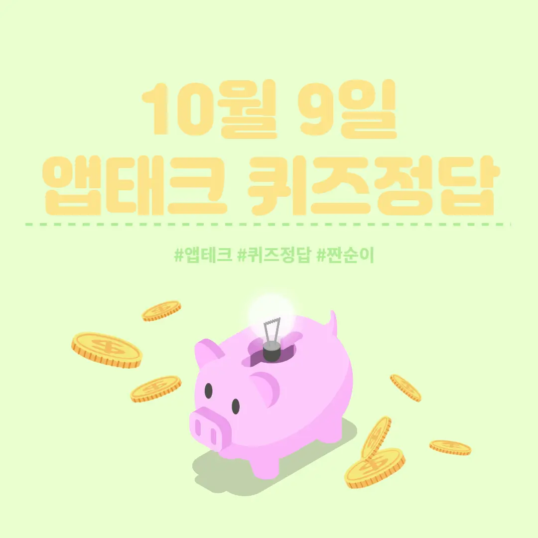  [앱테크 정답] 10월 9일 신한쏠야구퀴즈/ 신한갬성퀴즈/ 신한OX퀴즈/ H포인트