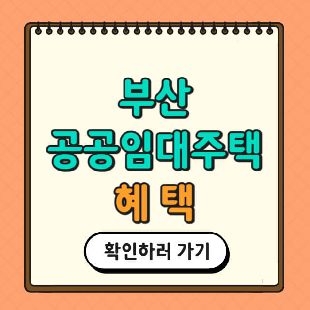 부산 공공임대주택에 대한 관련 사진
