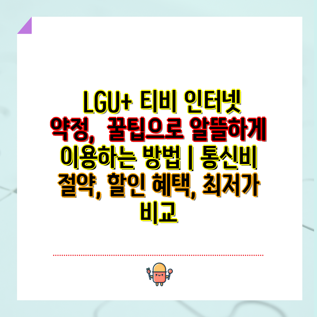  LGU+ 티비 인터넷 약정,  꿀팁으로 알뜰하게 이용