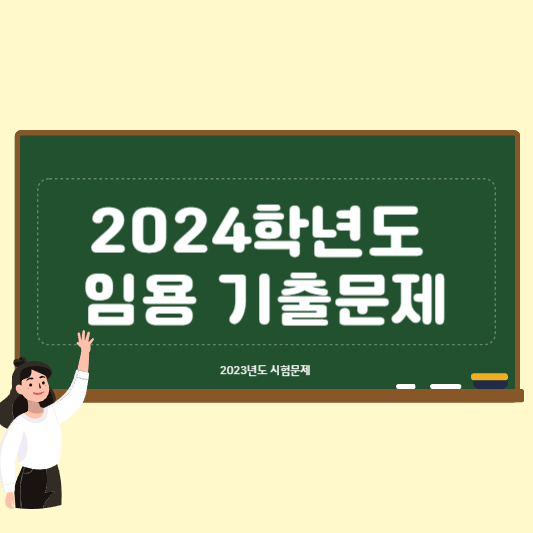 2023년도 임용고시 기출문제 풀어보기