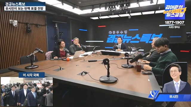 [겸공뉴스특보] 윤석열 탄핵의 날.mp4_20241215_145739.593.jpg