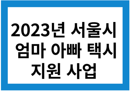 2023년 서울시 엄마아빠택시지원사업