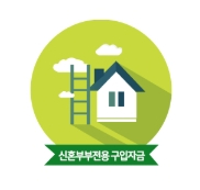  신혼부부 매매대출 : 2020년 신혼부부 매매대출