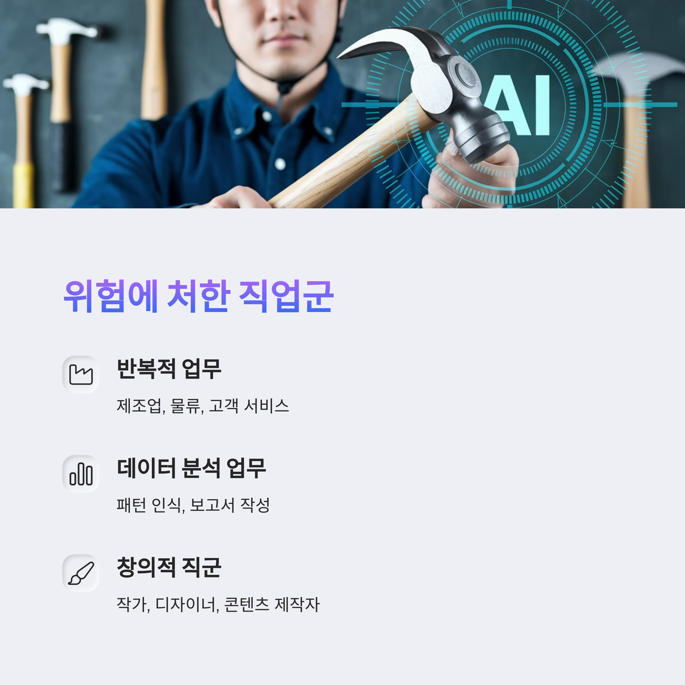 인공지능 시대에 위험에 처한 직업군