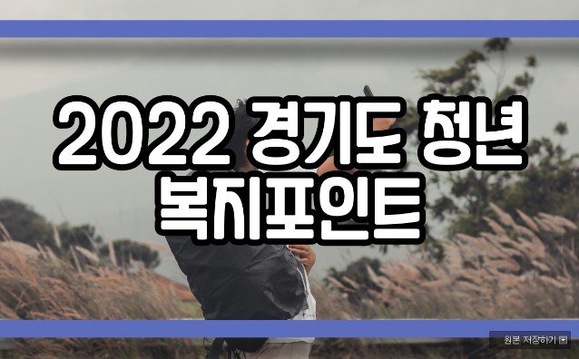  2022 경기도 청년 복지포인트 알아보기