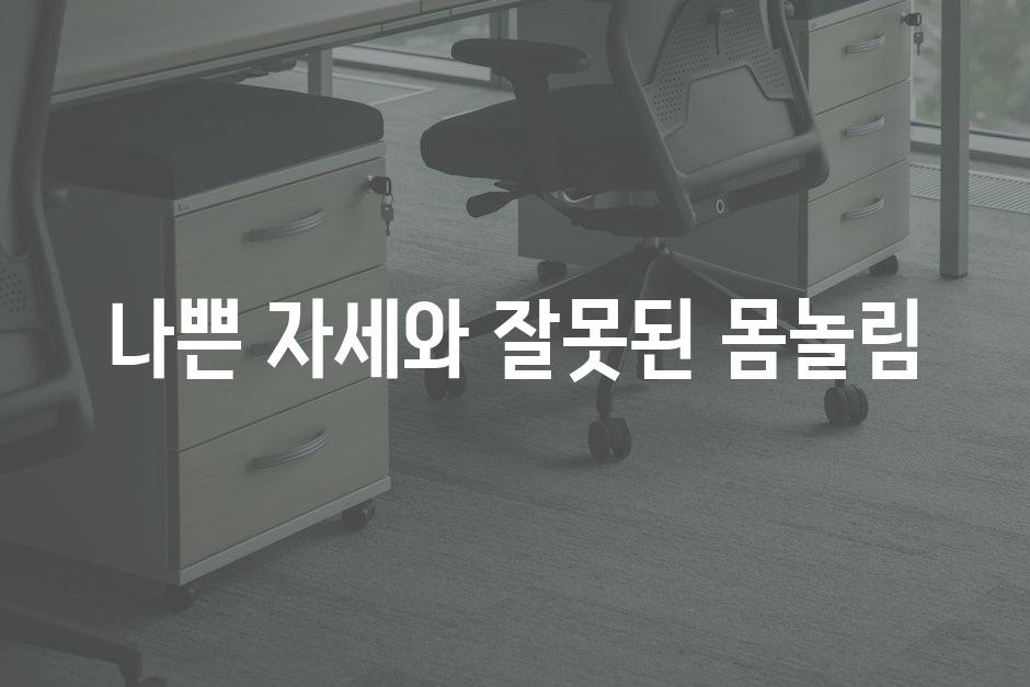 나쁜 자세와 잘못된 몸놀림