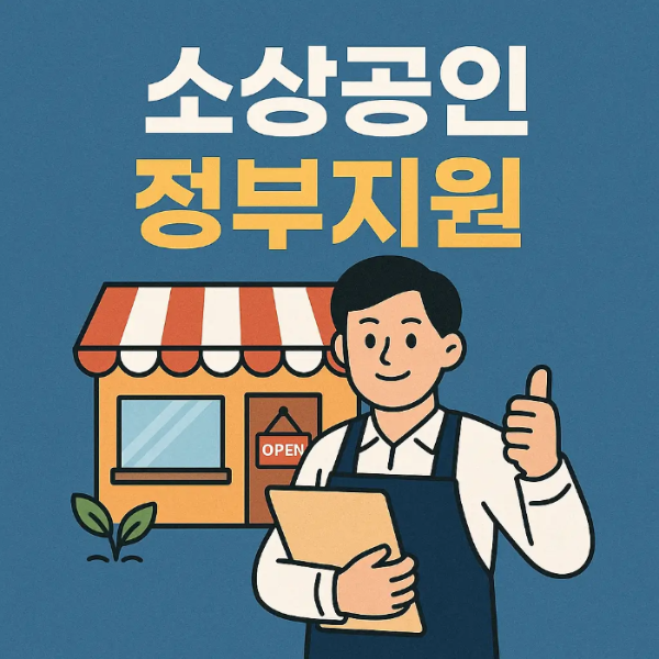 소상공인 정부지원