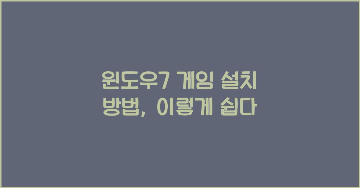 윈도우7 게임 설치 방법
