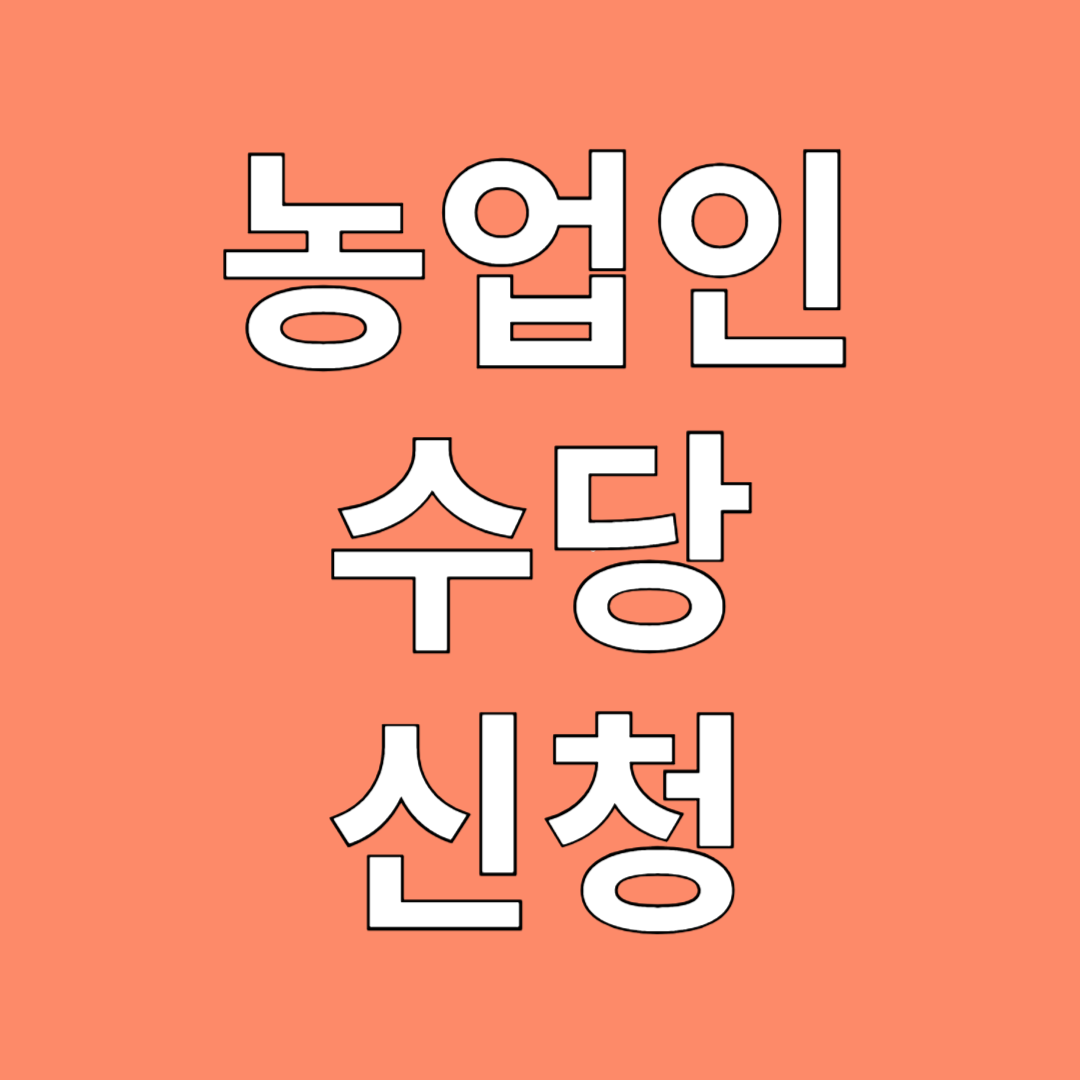 농업인 수당